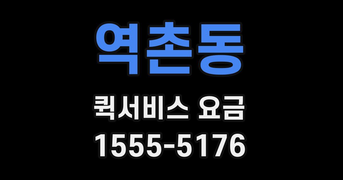 역촌동 퀵서비스 요금