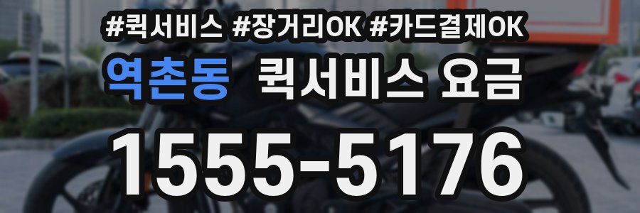 역촌동 퀵서비스 요금