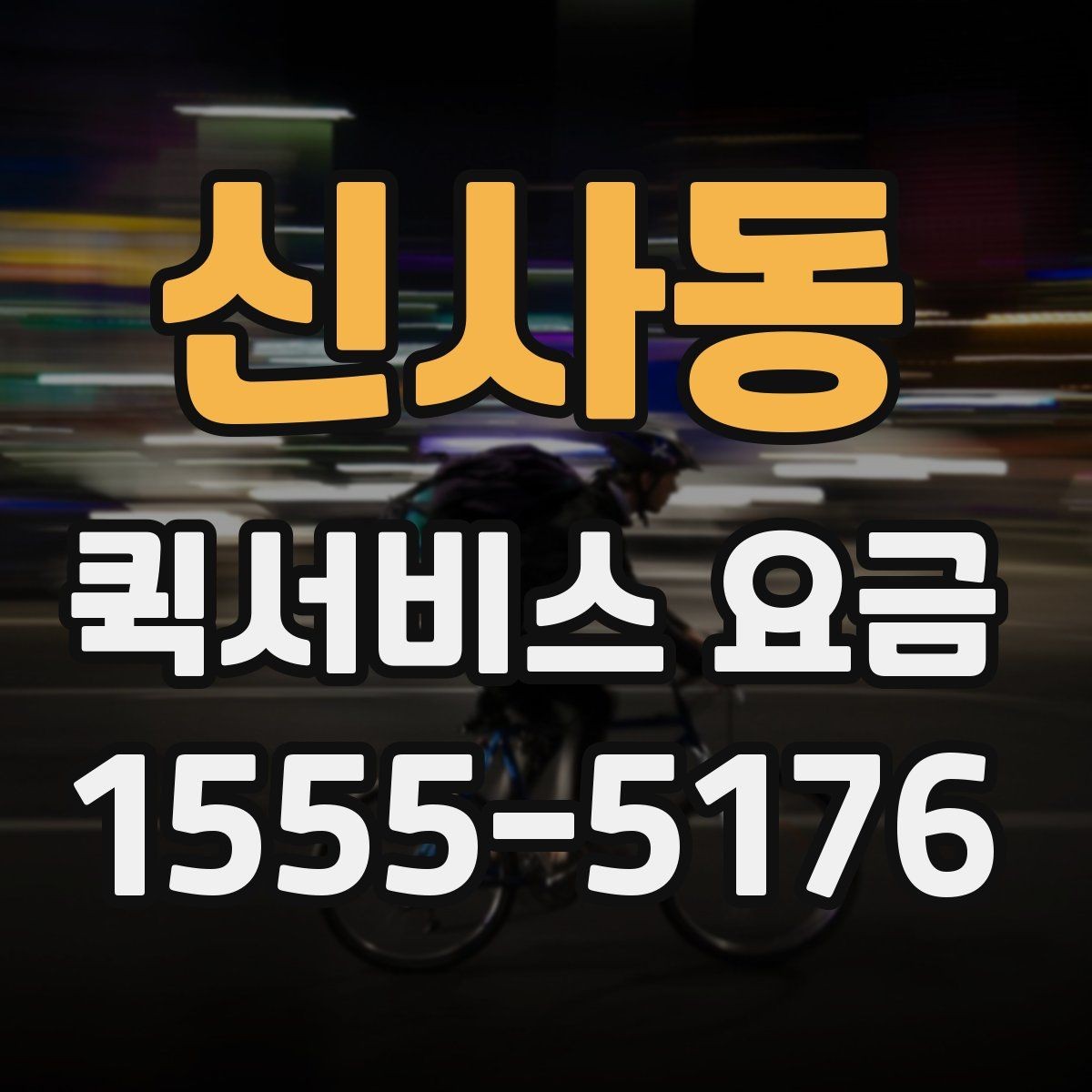 신사동 퀵서비스 요금 선택 시 놓치기 쉬운 부분