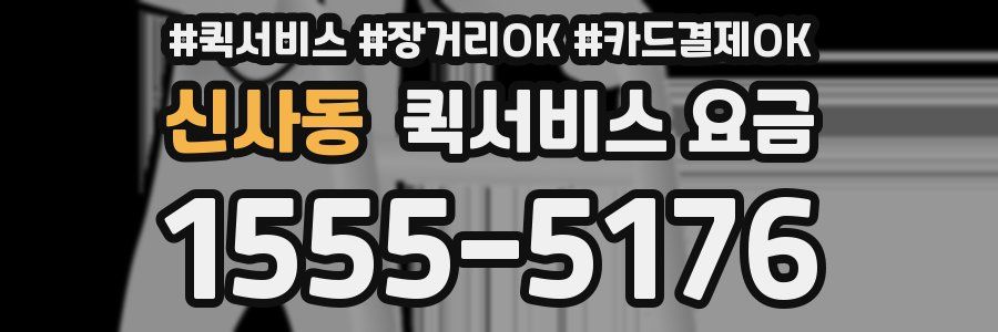 신사동 퀵서비스 요금