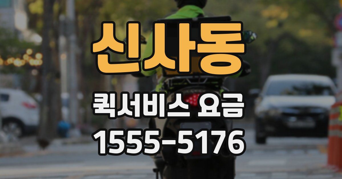 신사동 퀵서비스 요금