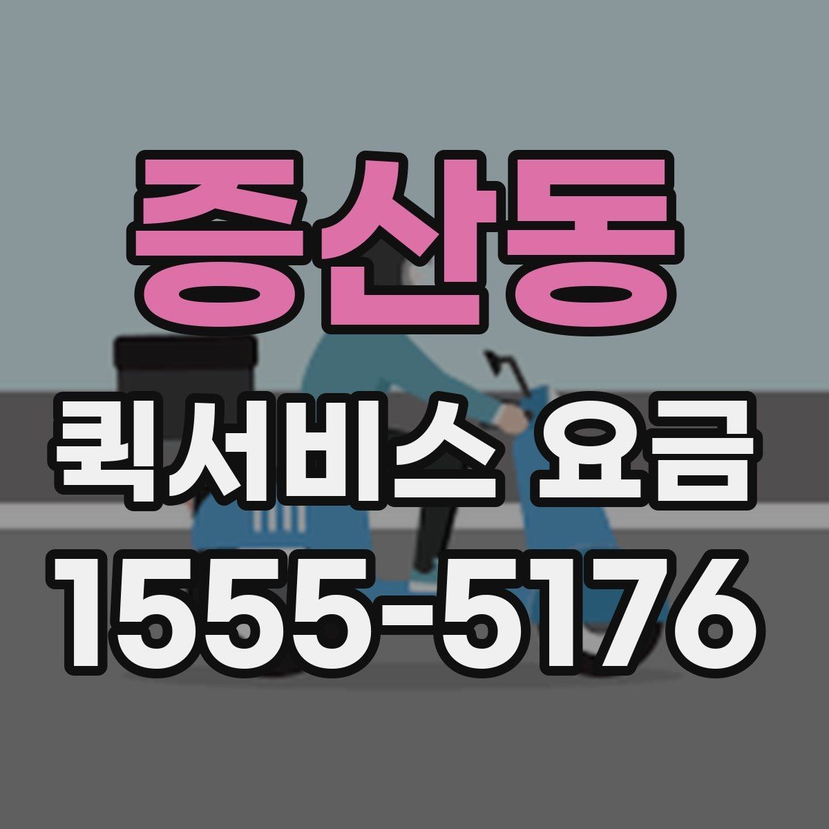 증산동 퀵서비스 요금 계산에 영향을 주는 요소들