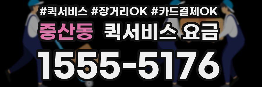 증산동 퀵서비스 요금