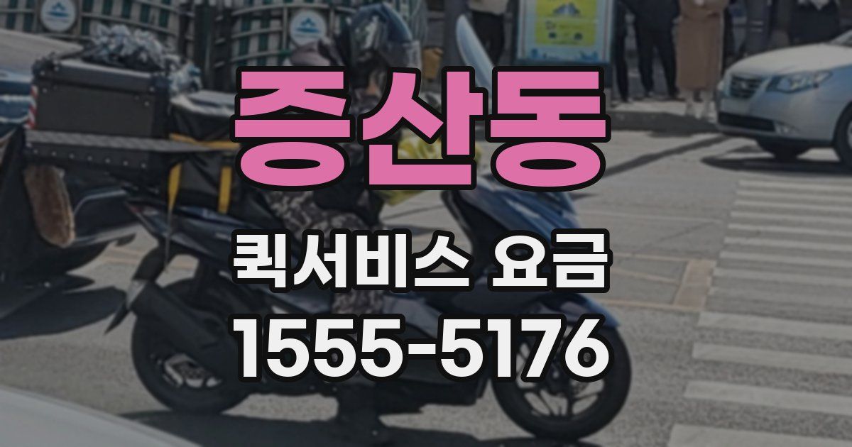 증산동 퀵서비스 요금