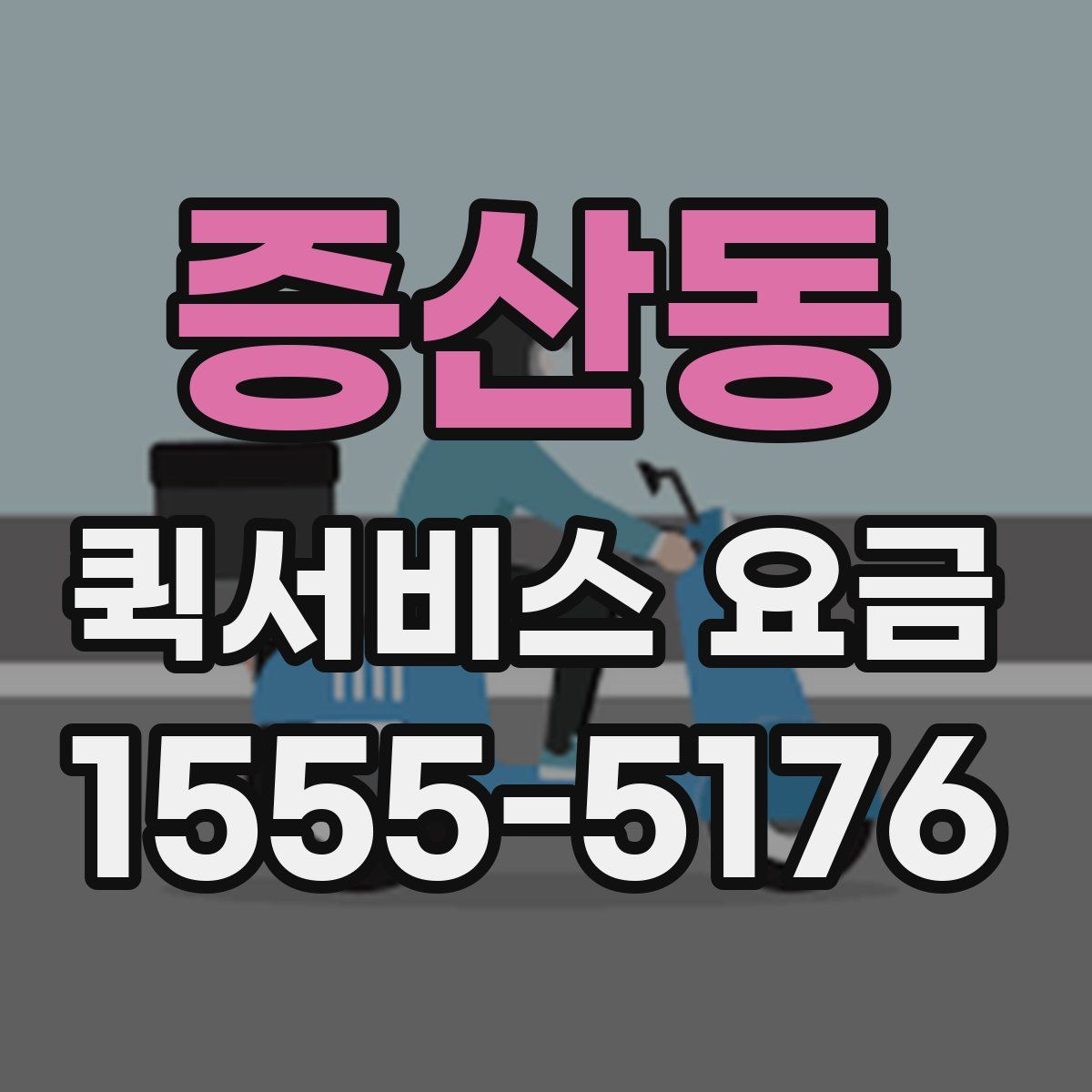 증산동 퀵서비스 요금