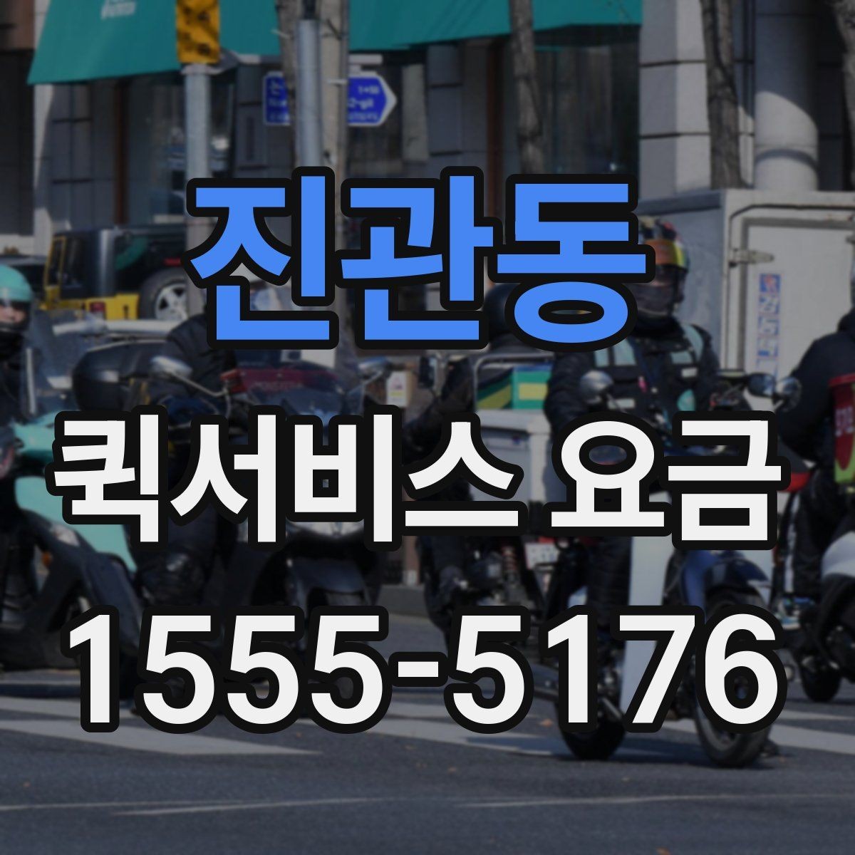 진관동 퀵서비스 요금 알아볼 때 꼭 묻는 질문들