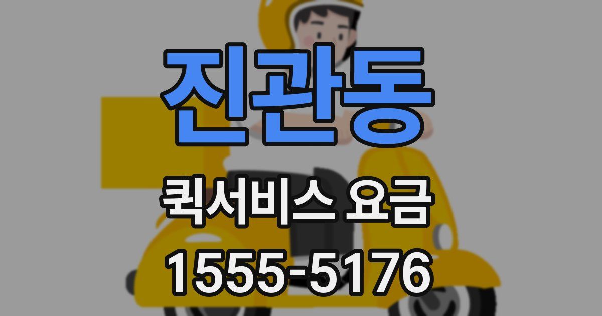 진관동 퀵서비스 요금