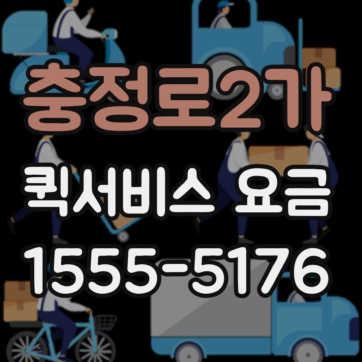 충정로2가 퀵서비스 요금 조회 전에 알아야 할 정보
