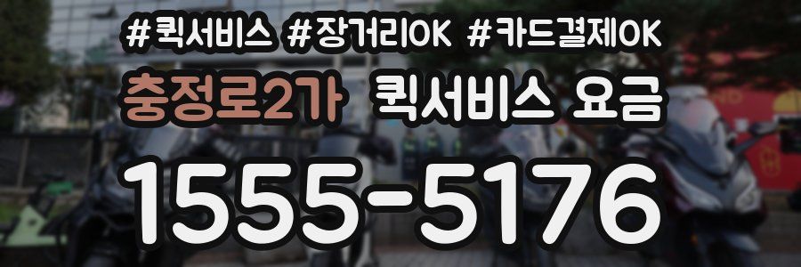 충정로2가 퀵서비스 요금