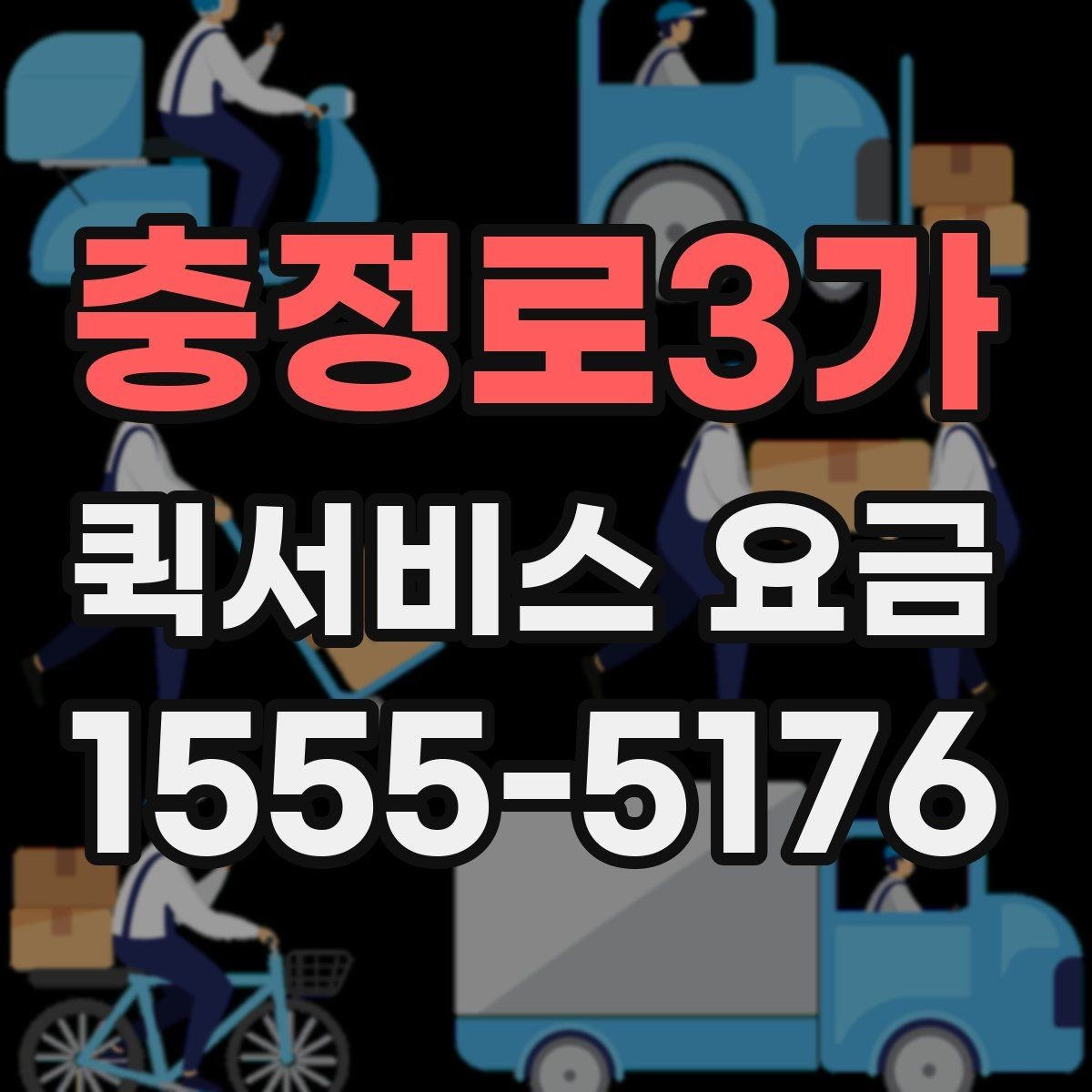 충정로3가 퀵서비스 요금 도심권과 외곽권 비교 포인트