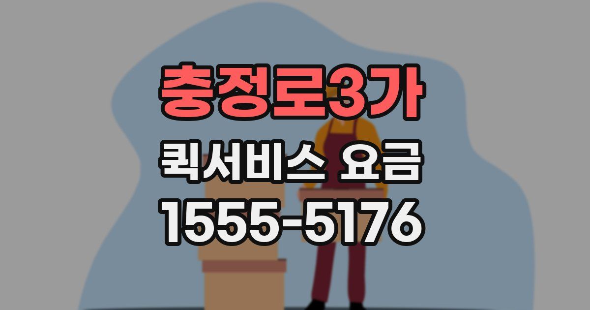 충정로3가 퀵서비스 요금
