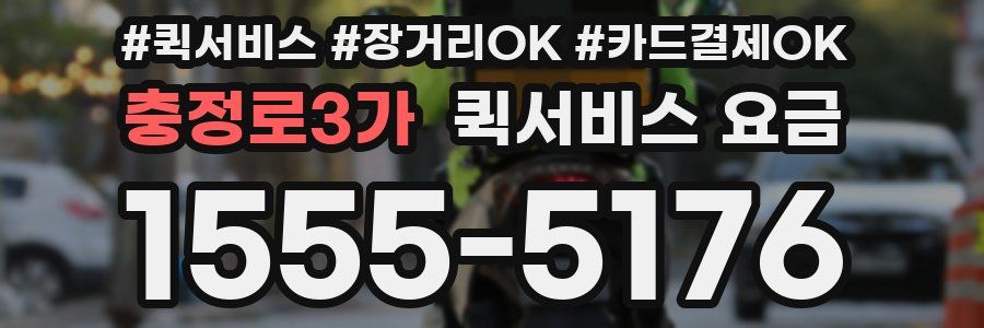 충정로3가 퀵서비스 요금