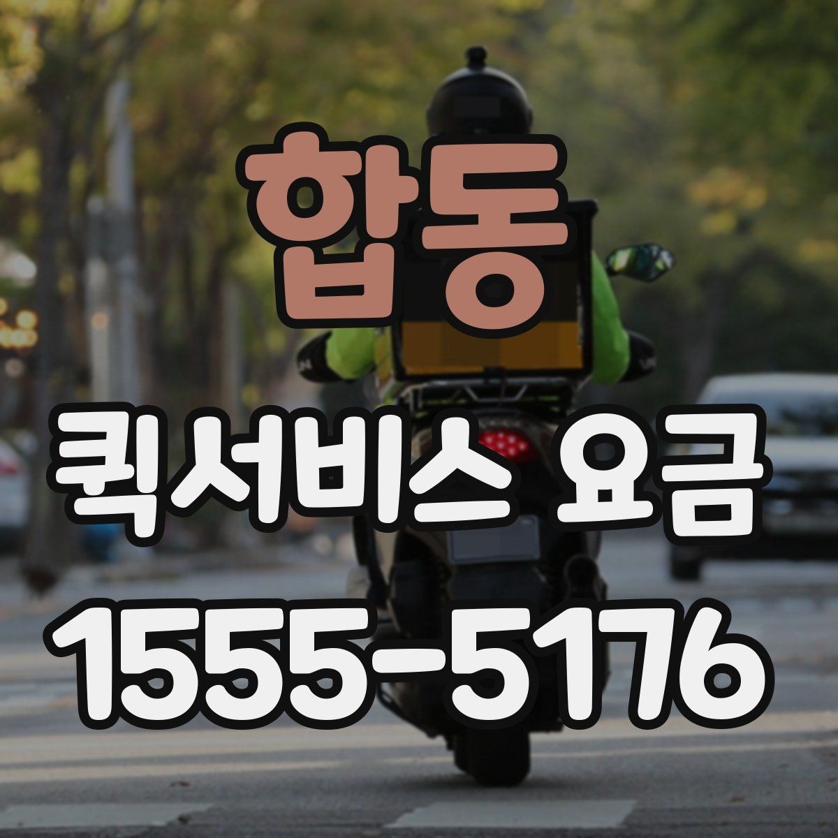 합동 퀵서비스 요금 빠른 배달이 필요한 날의 고려사항