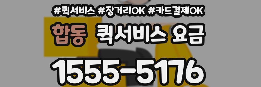 합동 퀵서비스 요금