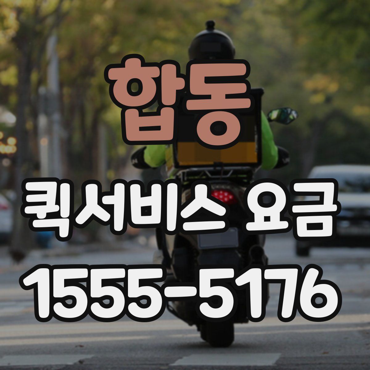 합동 퀵서비스 요금