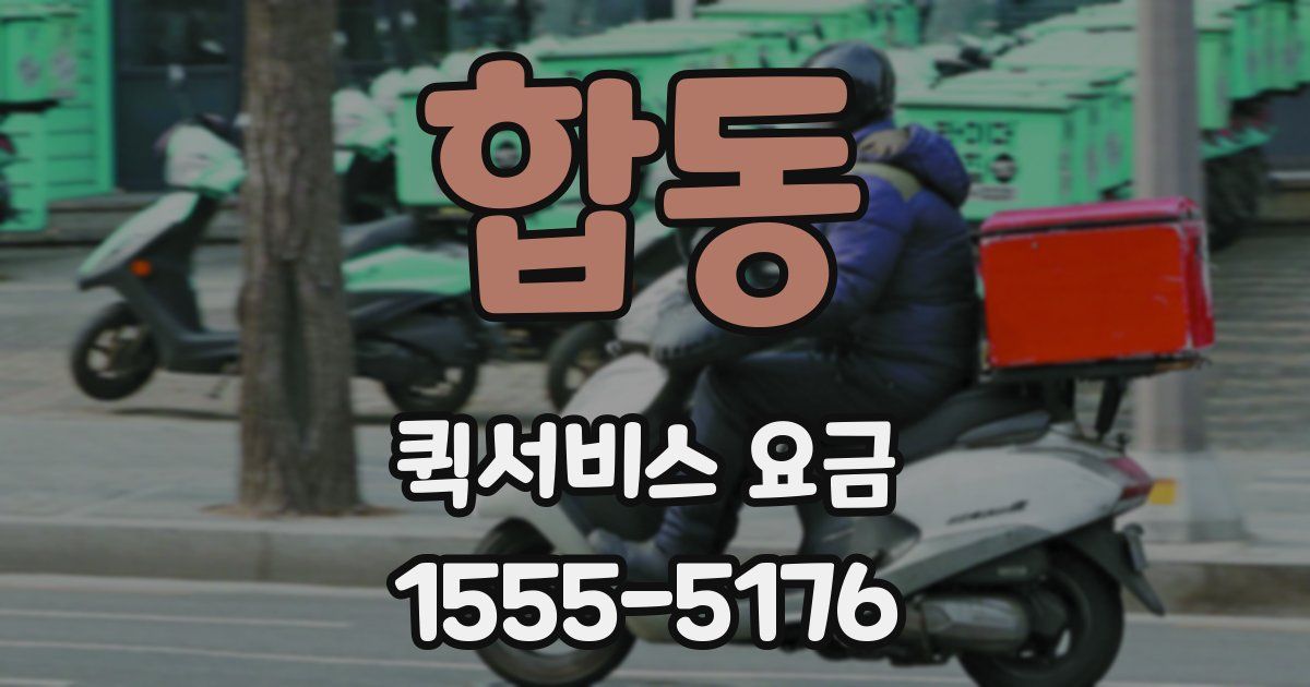 합동 퀵서비스 요금