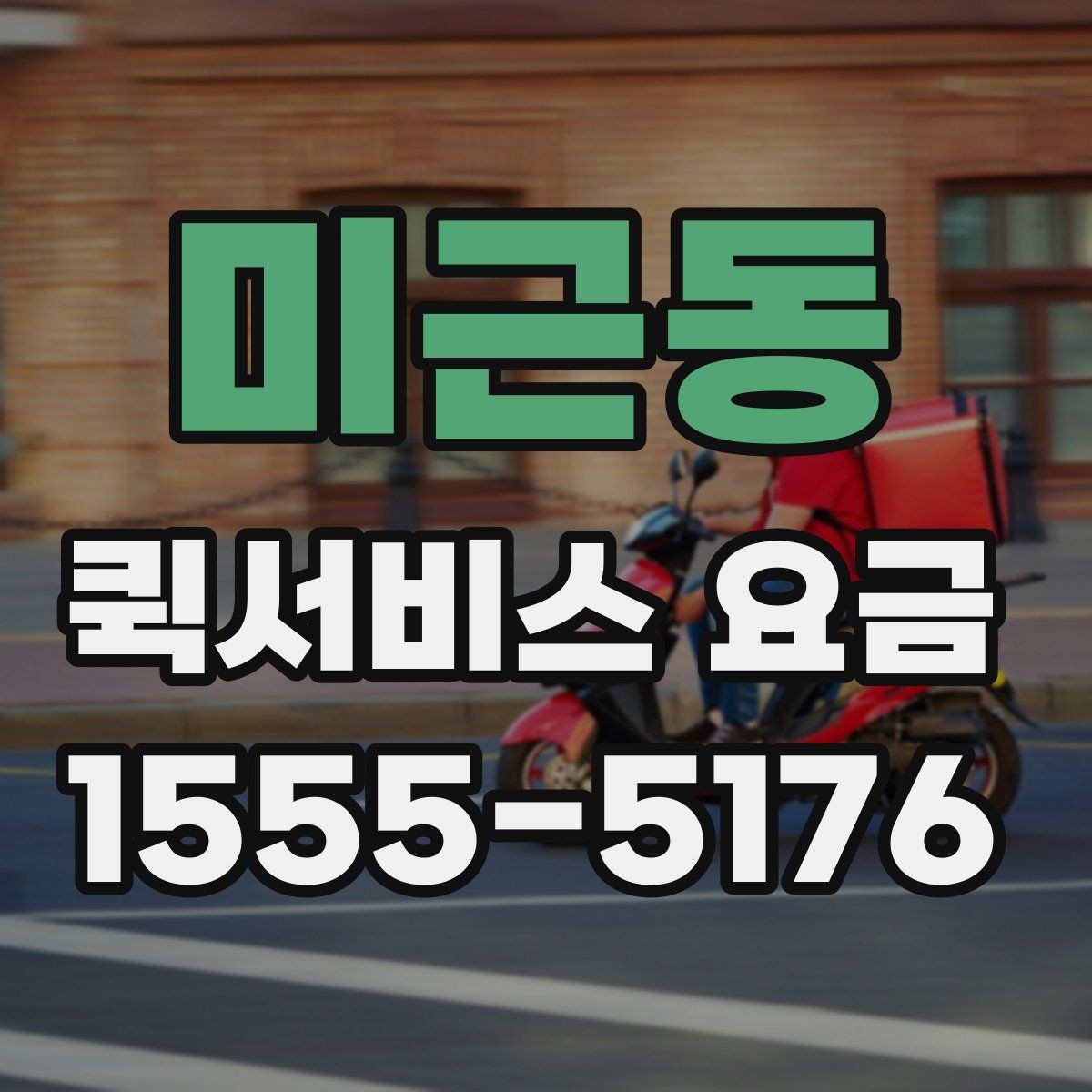 미근동 퀵서비스 요금 운행 전 확인하면 좋은 정보