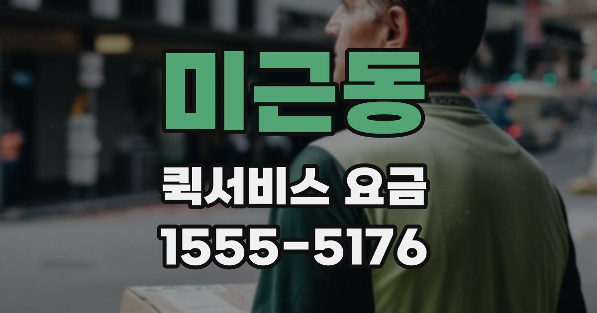 미근동 퀵서비스 요금