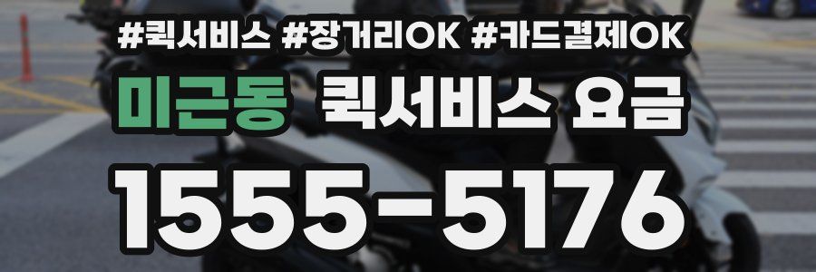 미근동 퀵서비스 요금