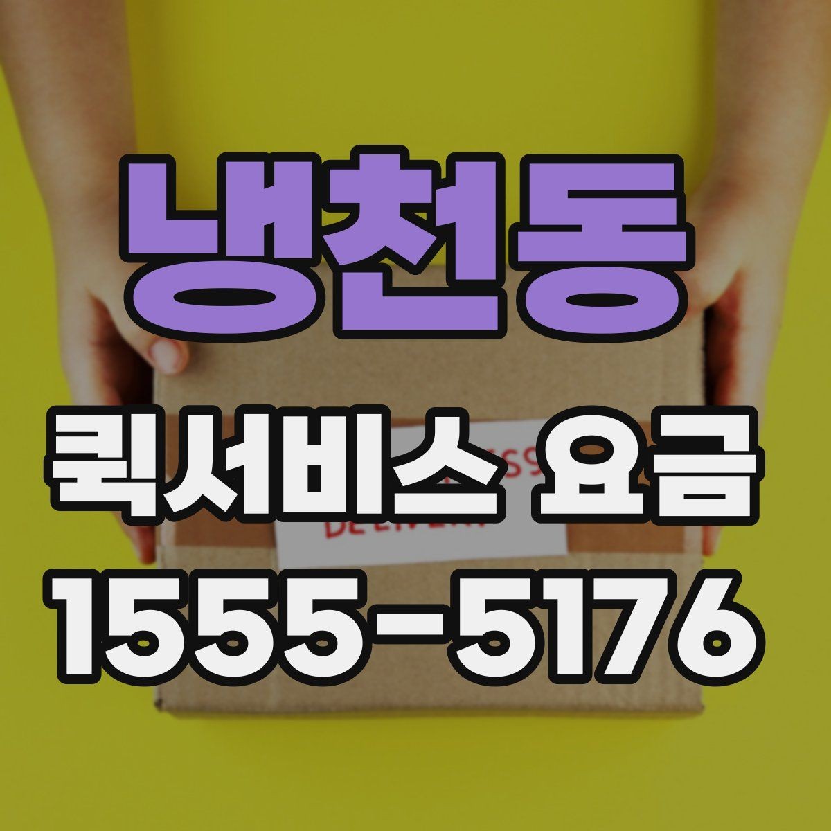 냉천동 퀵서비스 요금 확인 후 선택할 때 고려할 점