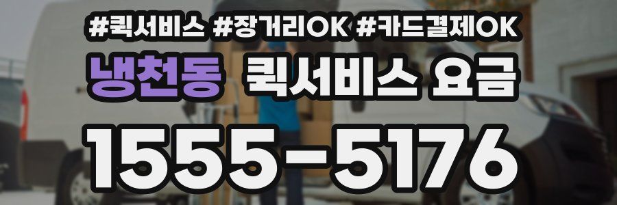 냉천동 퀵서비스 요금