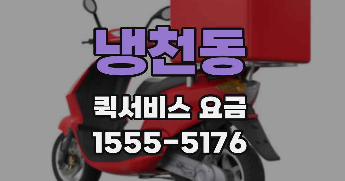 냉천동 퀵서비스 요금
