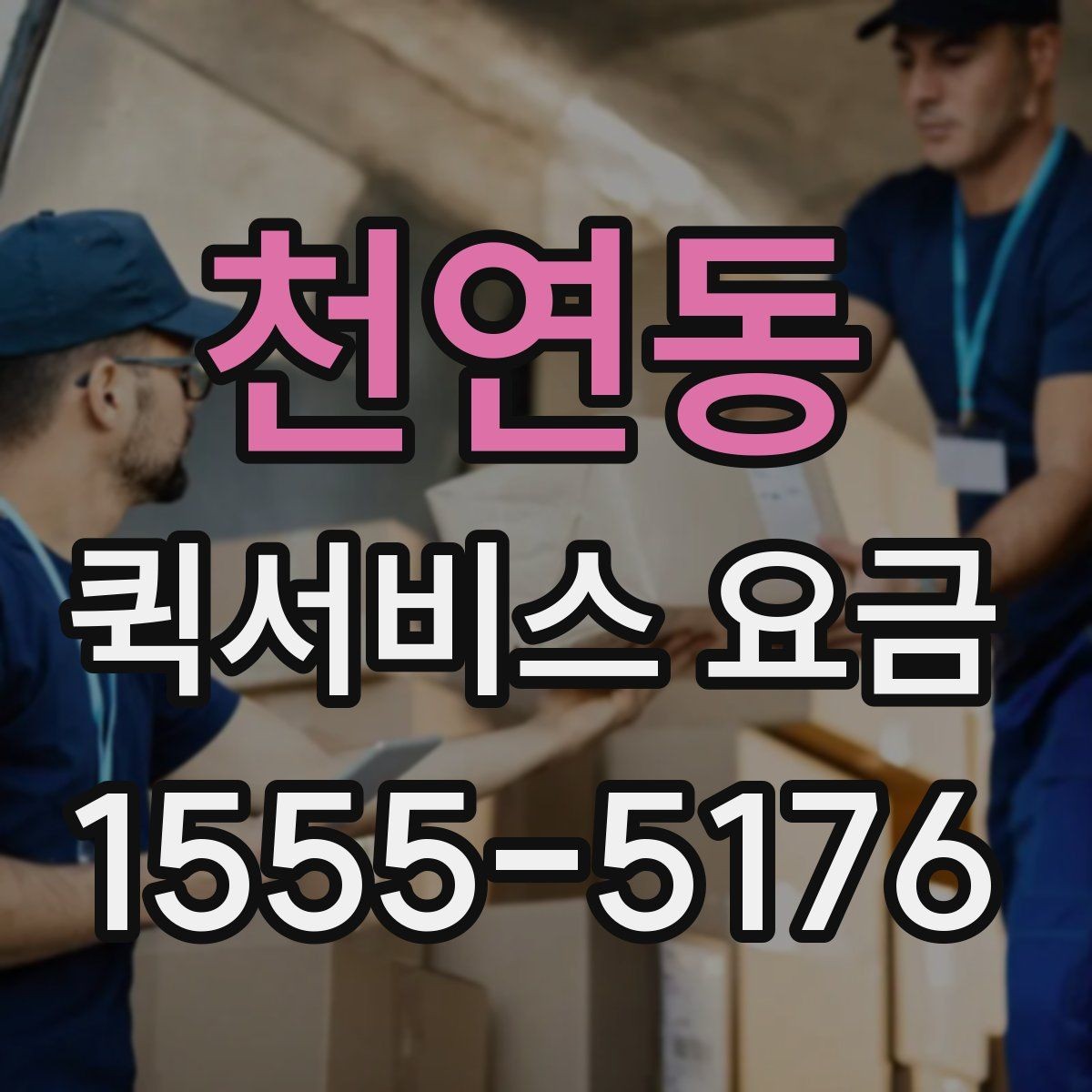 천연동 퀵서비스 요금 접수 전 알아두면 좋은 점