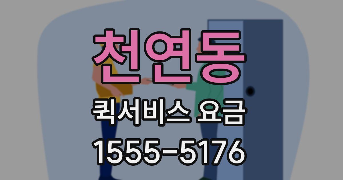 천연동 퀵서비스 요금