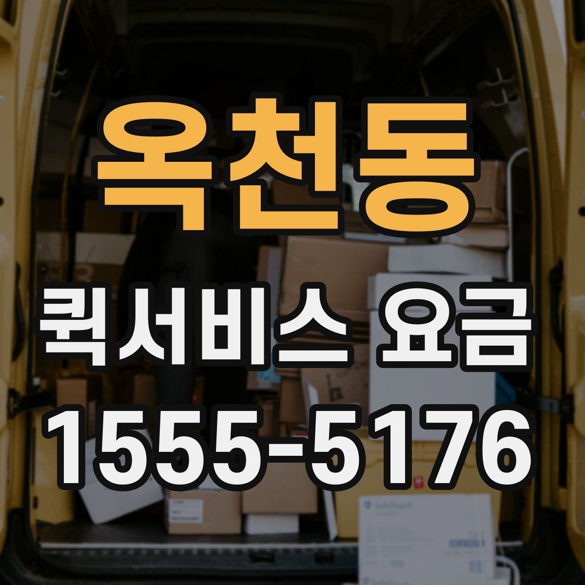 옥천동 퀵서비스 요금 기준표를 보기 전 알아둘 점