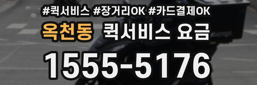 옥천동 퀵서비스 요금