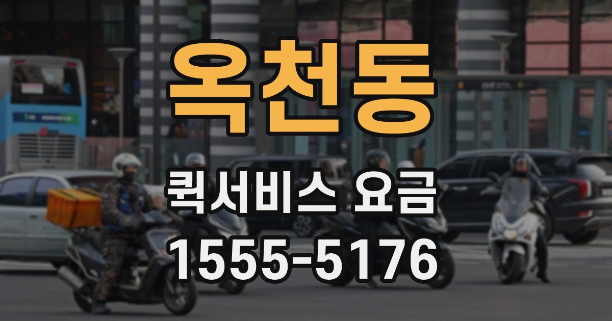 옥천동 퀵서비스 요금