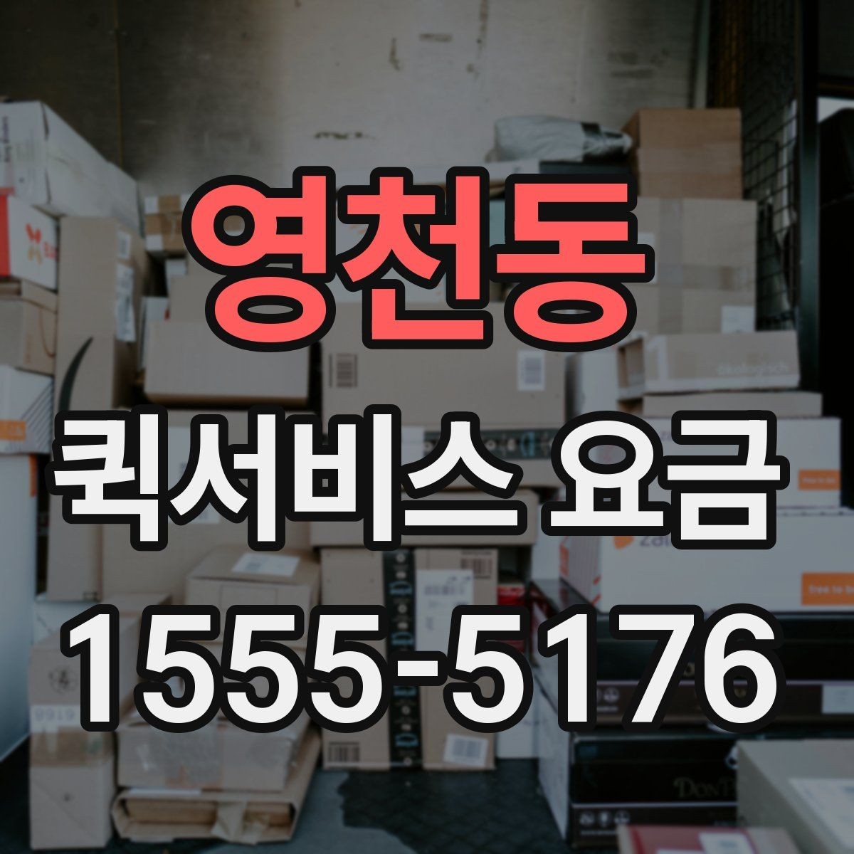 영천동 퀵서비스 요금 가까운 거리와 장거리 차이