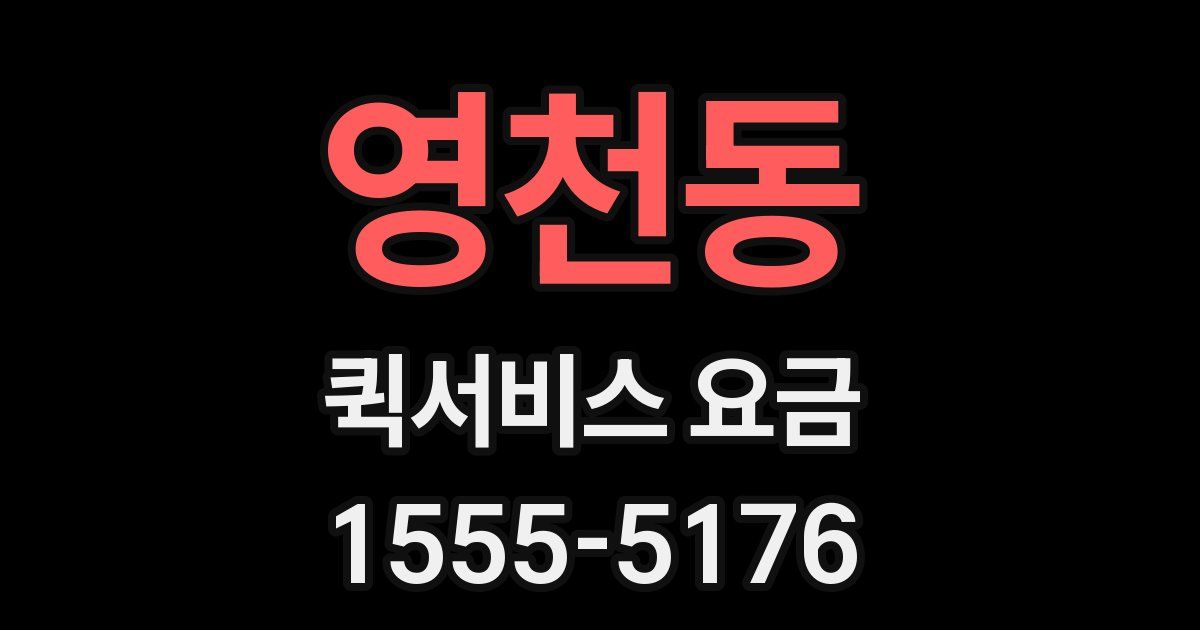 영천동 퀵서비스 요금