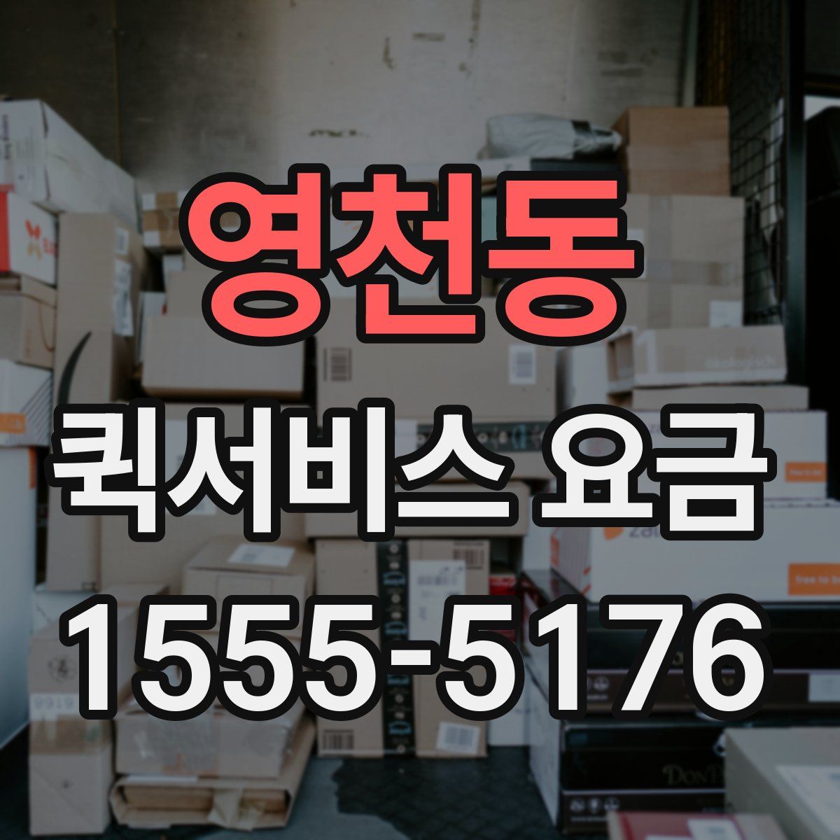 영천동 퀵서비스 요금