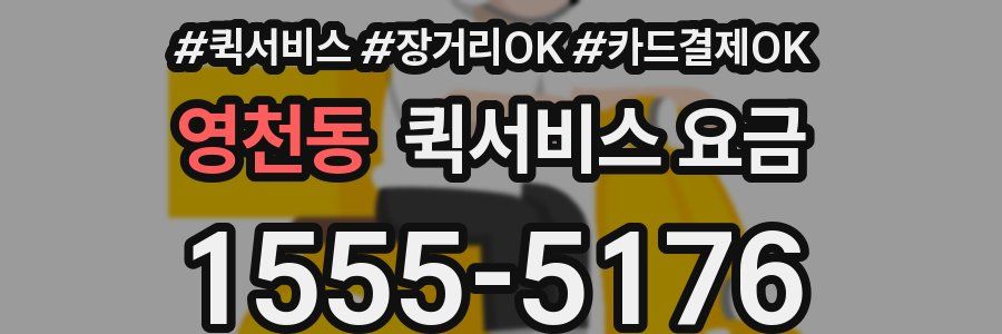 영천동 퀵서비스 요금