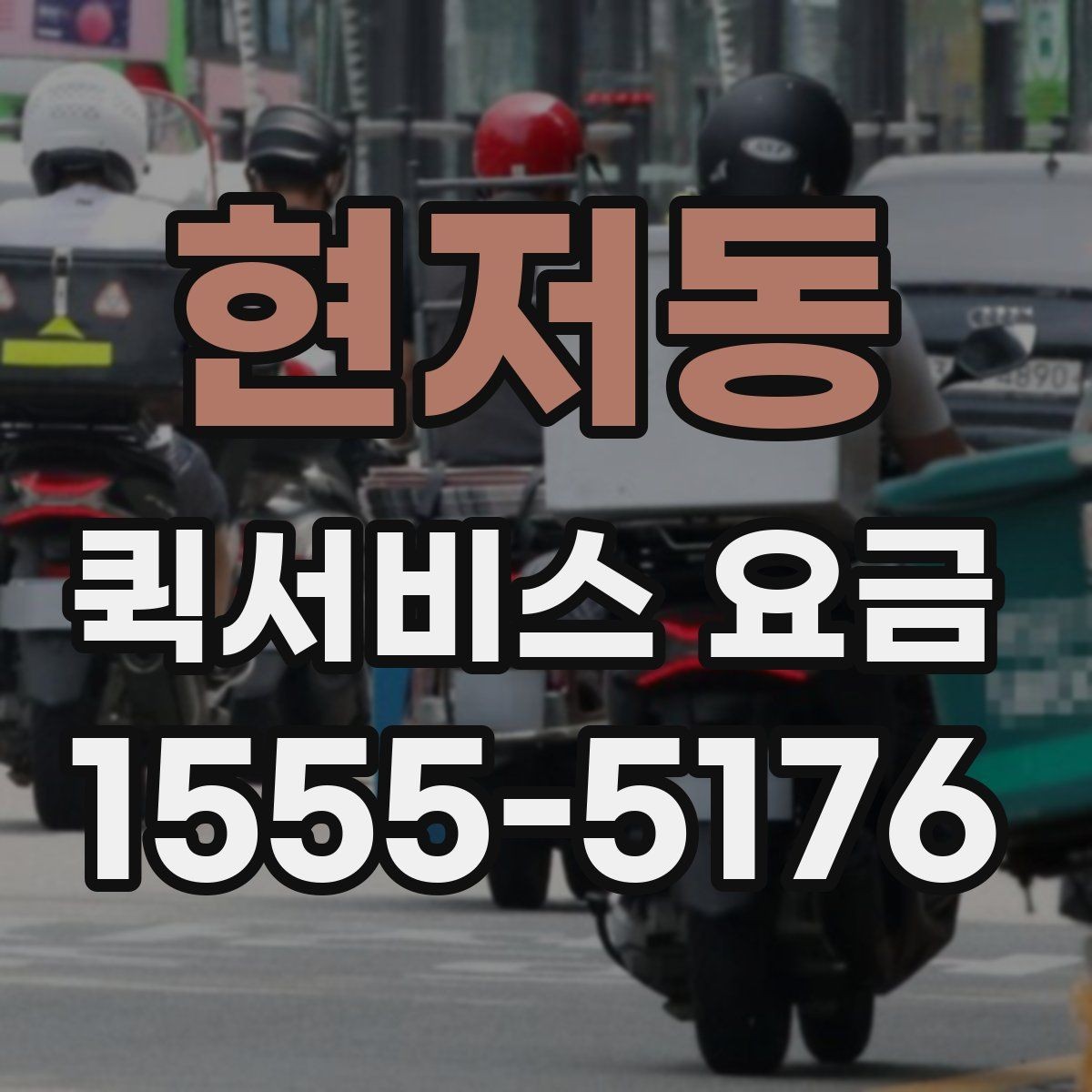 현저동 퀵서비스 요금 배달 목적별 차이를 이해하기