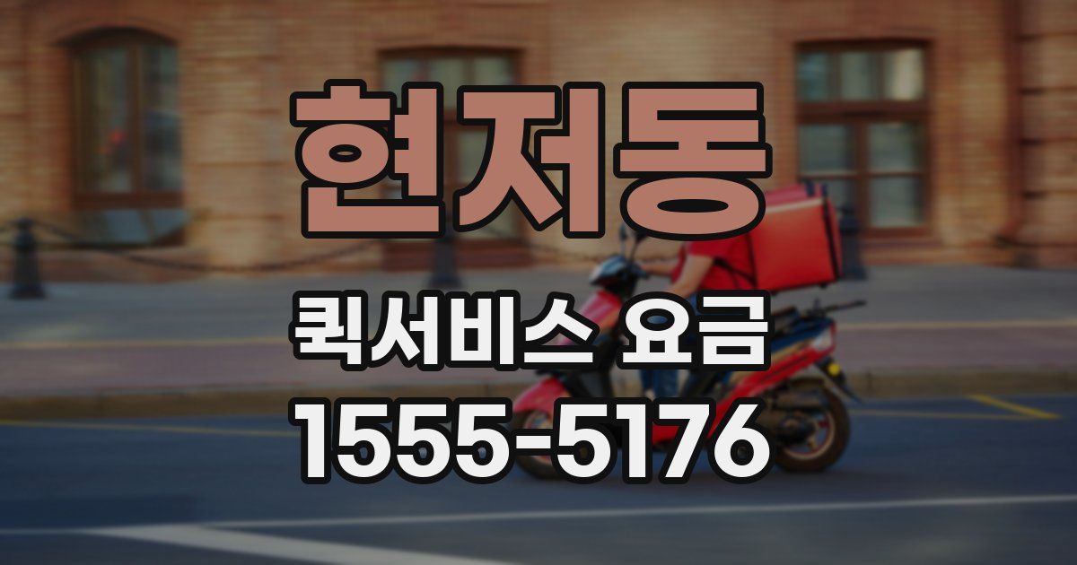 현저동 퀵서비스 요금