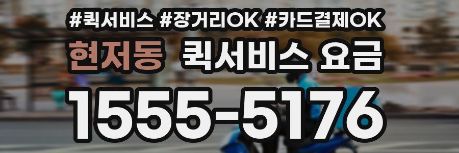 현저동 퀵서비스 요금