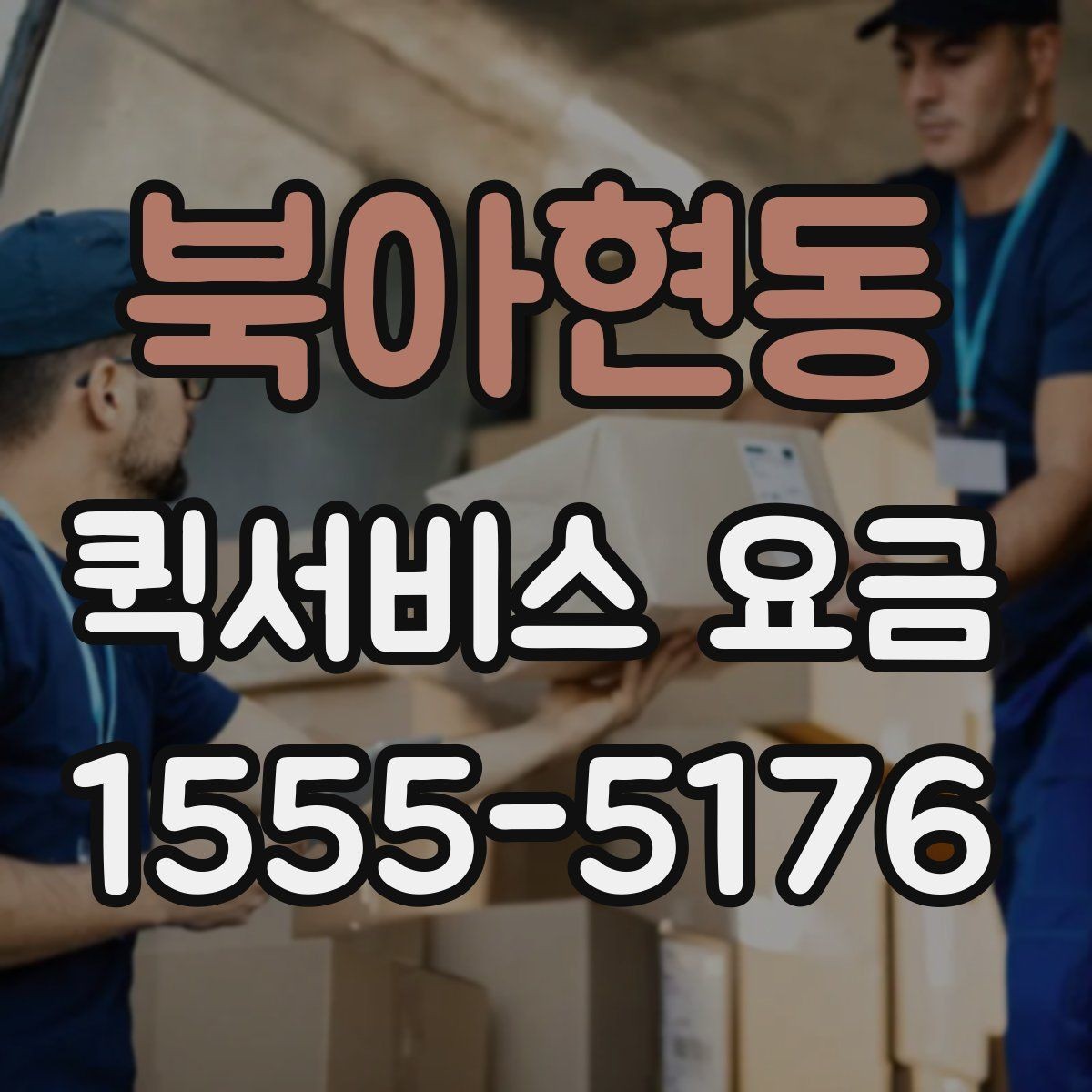 북아현동 퀵서비스 요금 비교 시 자주 보는 항목