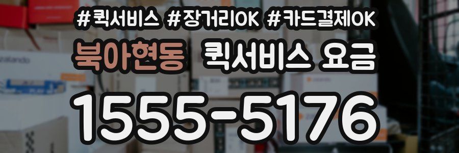 북아현동 퀵서비스 요금