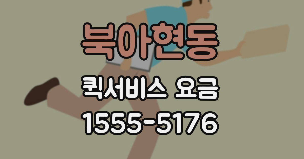 북아현동 퀵서비스 요금