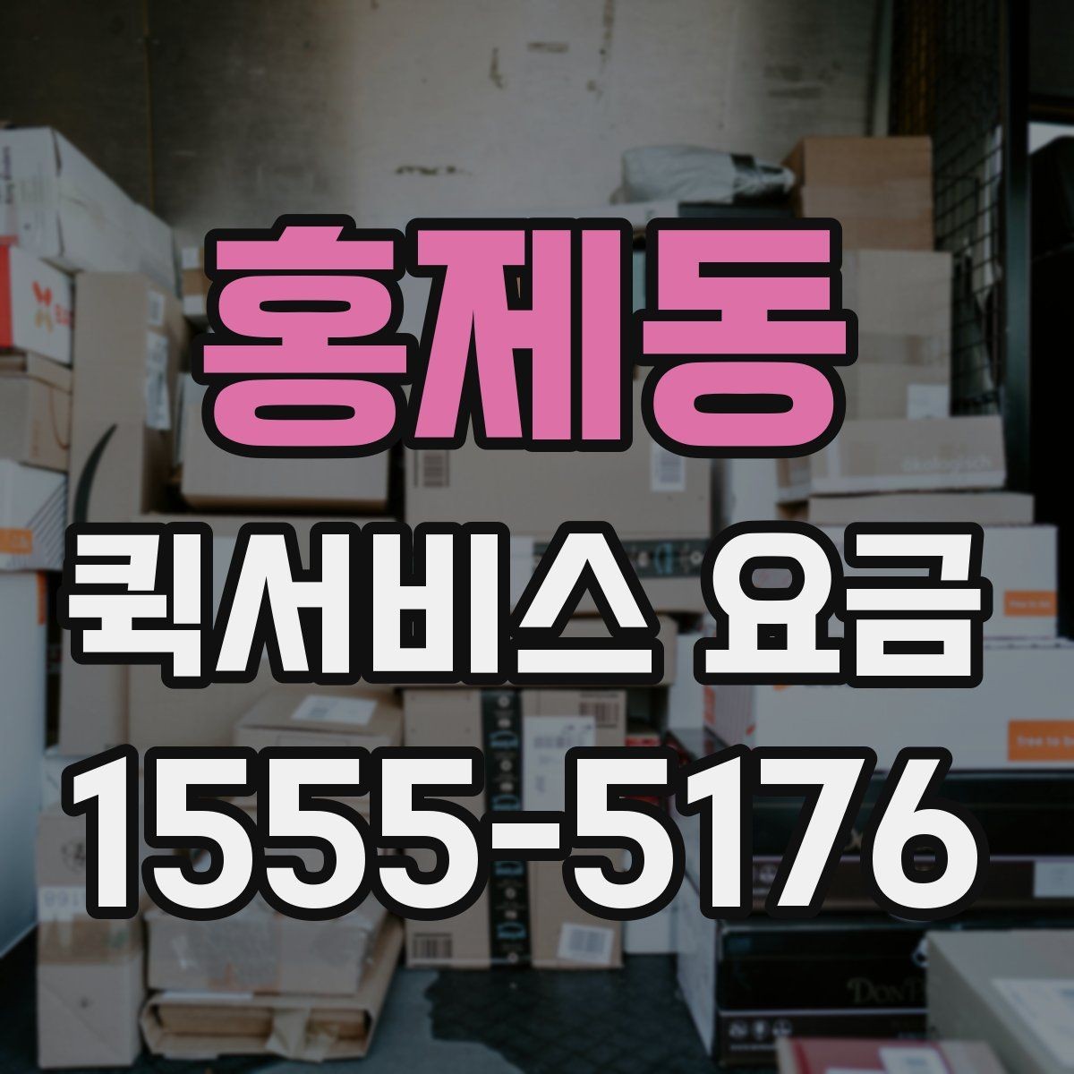 홍제동 퀵서비스 요금 빠른 접수와 일반 접수 비교