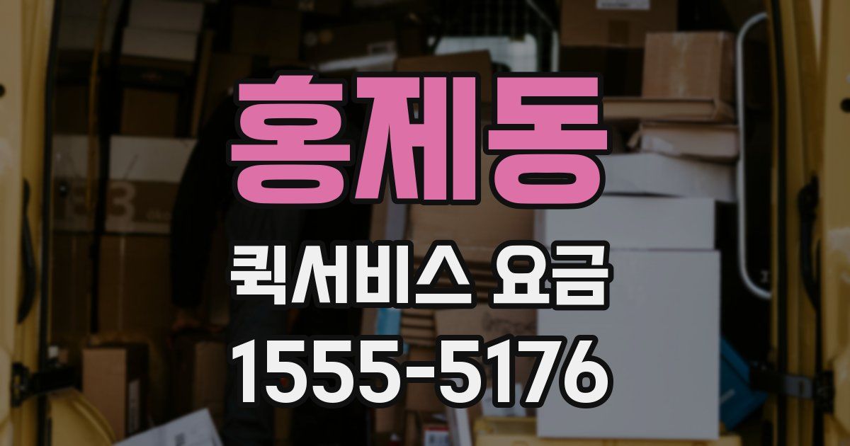 홍제동 퀵서비스 요금