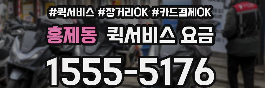 홍제동 퀵서비스 요금