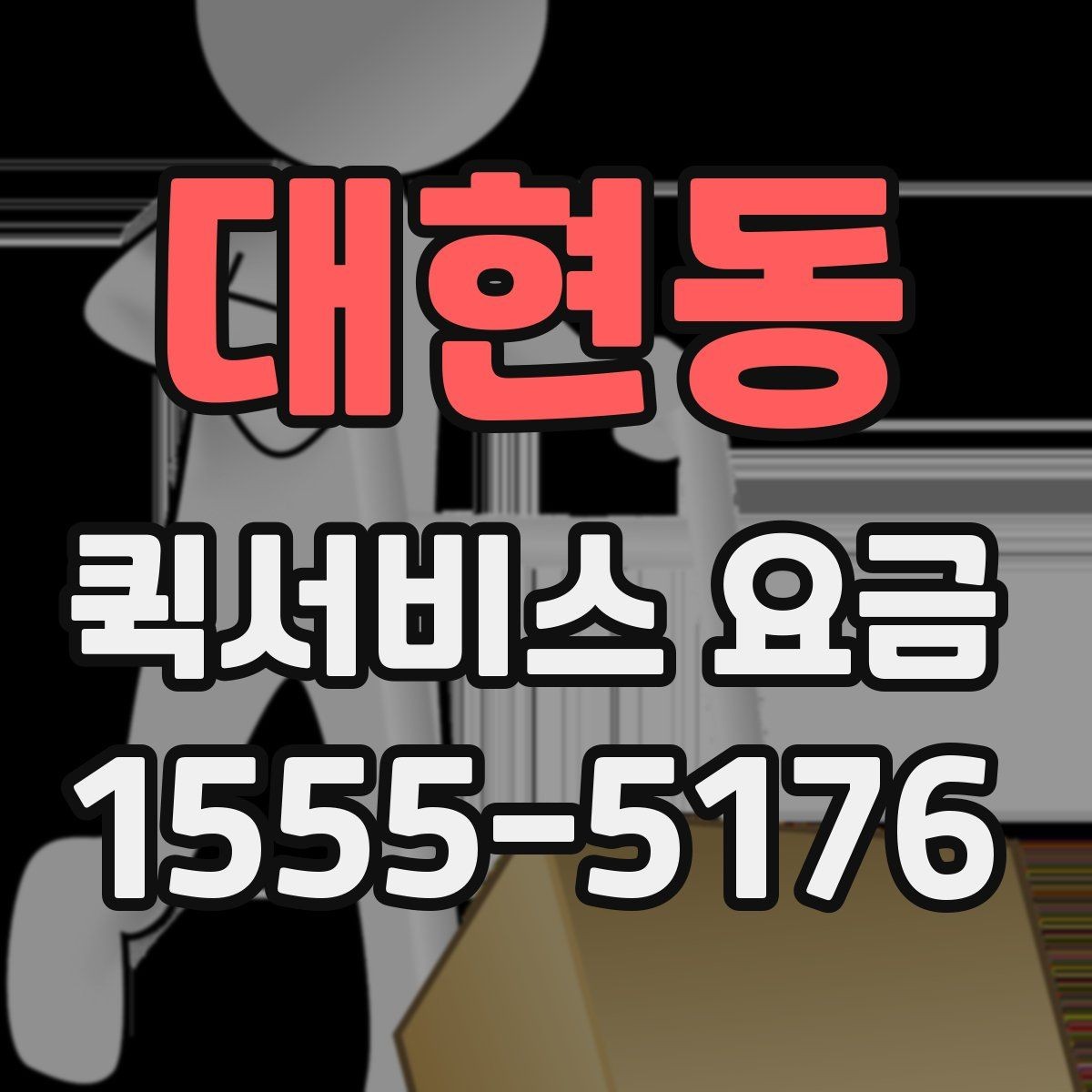 대현동 퀵서비스 요금 지역 이동 시 확인할 부분