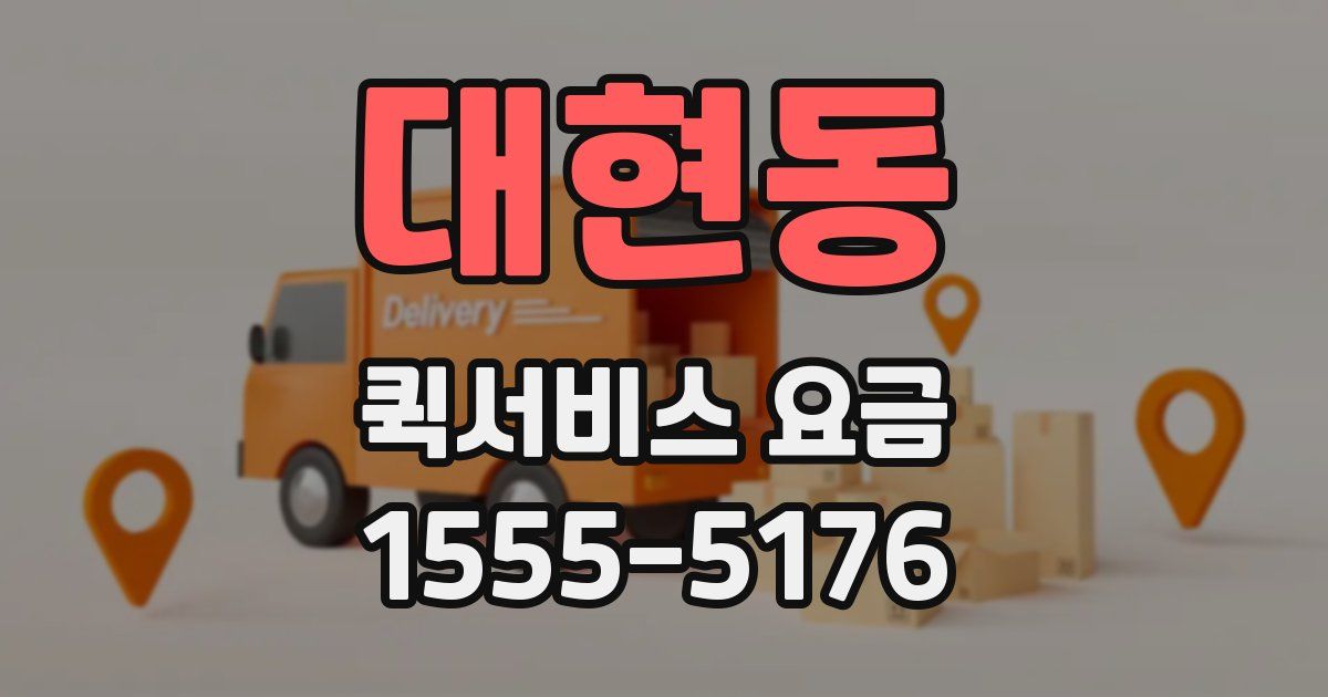 대현동 퀵서비스 요금