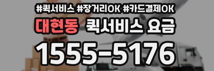 대현동 퀵서비스 요금