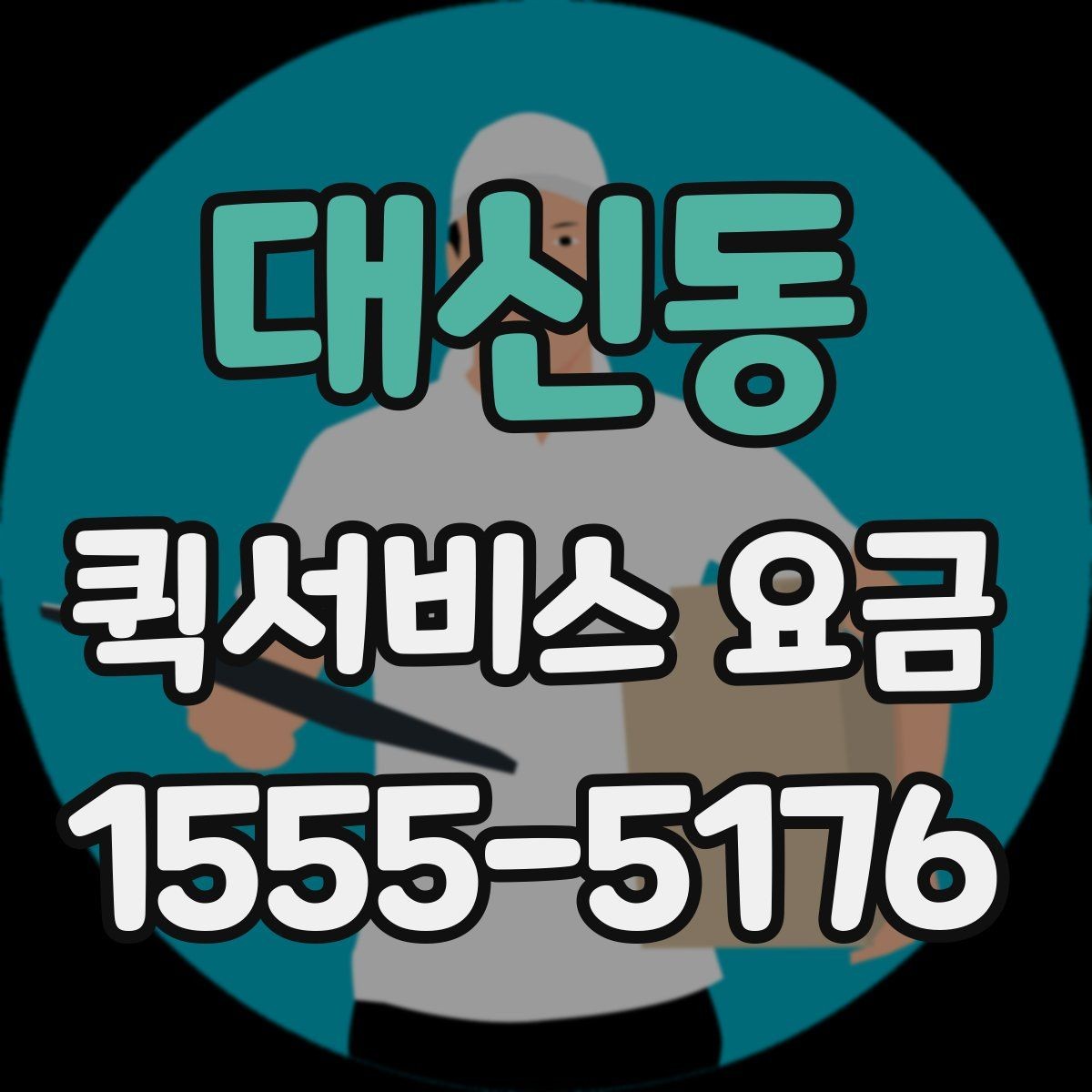 대신동 퀵서비스 요금 이용 전 알아두면 도움이 되는 항목