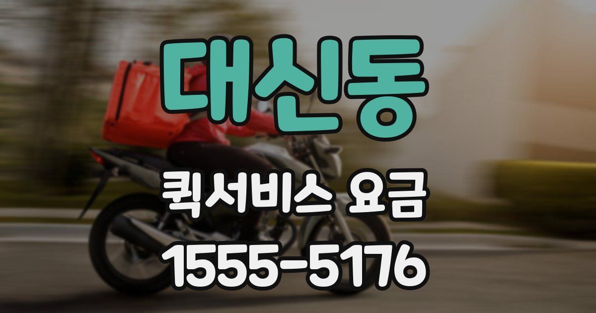 대신동 퀵서비스 요금