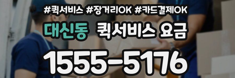 대신동 퀵서비스 요금